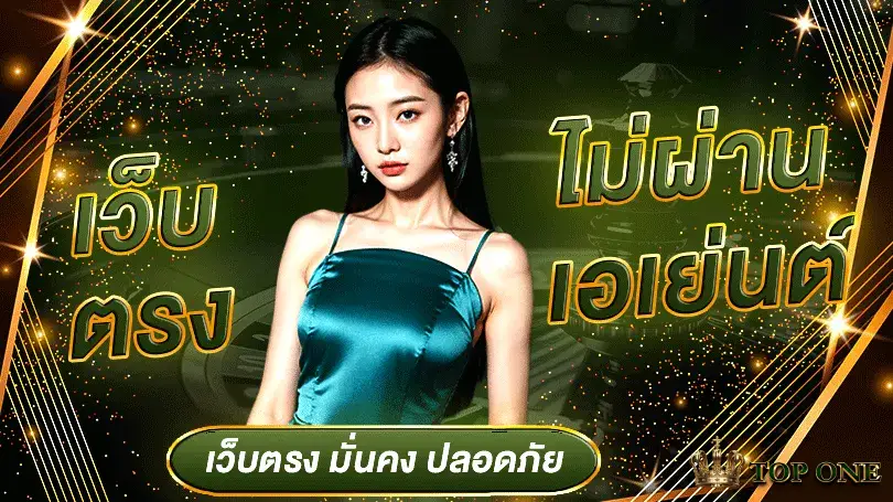 topone slot เครดิตฟรี